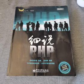 细说PHP