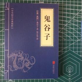 中华国学经典精粹·儒家经典必读本：鬼谷子