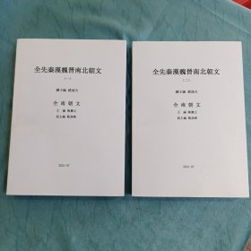 全先秦汉魏晋南北朝文【全南朝文】1.2.3.4共4册全（含全宋文、全齐文、全梁文、全陈文）