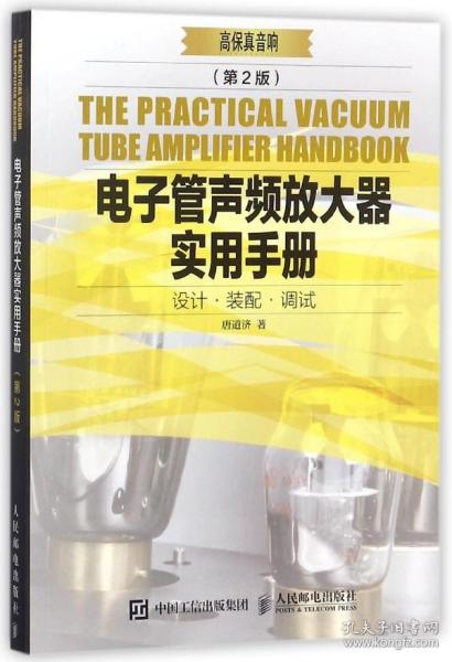 电子管声频放大器实用手册 第2版