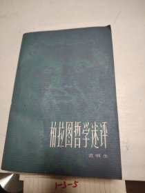 柏拉图哲学述评