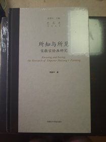 艺术史研究丛书：所知与所见——宋徽宗绘画研究（不签名）