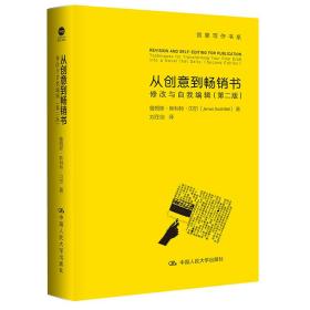 从创意到畅销书：修改与自我编辑（第二版）