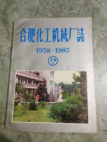 合肥化工机械厂志1958-1985（内无笔记划线）