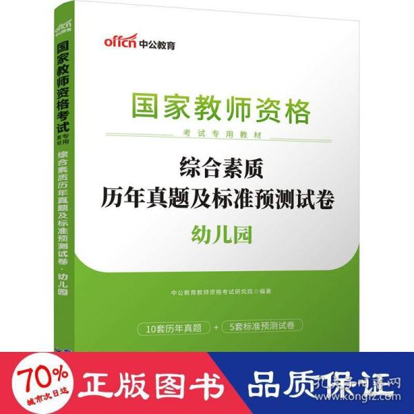 中公版·2017国家教师资格考试专用教材：综合素质历年真题及标准预测试卷幼儿园