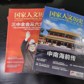 国家人文历史【2013年第10、12-19、22-24期，共12册，单册5元，邮费二册一公斤，单册可出，留言改价】