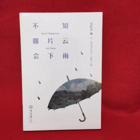 不知哪片云会下雨经典美文系列