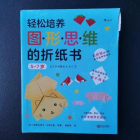 轻松培养图形思维的折纸书5-7岁（了解对称、等分、空间，为小学数学打基础）