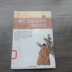 明代学校与科举制度研究