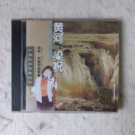 中国名族器乐经典 钢琴.小提琴协奏曲——黄河.梁祝(CD)