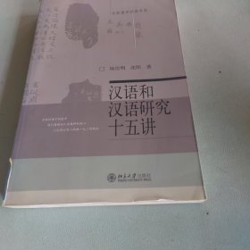 汉语和汉语研究十五讲