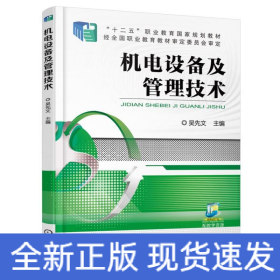 機(jī)電設(shè)備及管理技術(shù)/吳先文