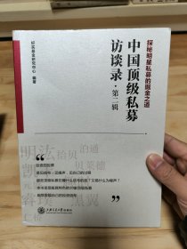 中国顶级私募访谈录（第二辑）