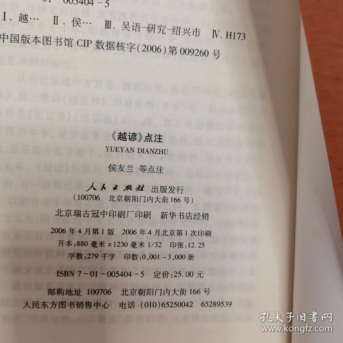 《越谚》点注（越文化研究文库丛书，品好。）