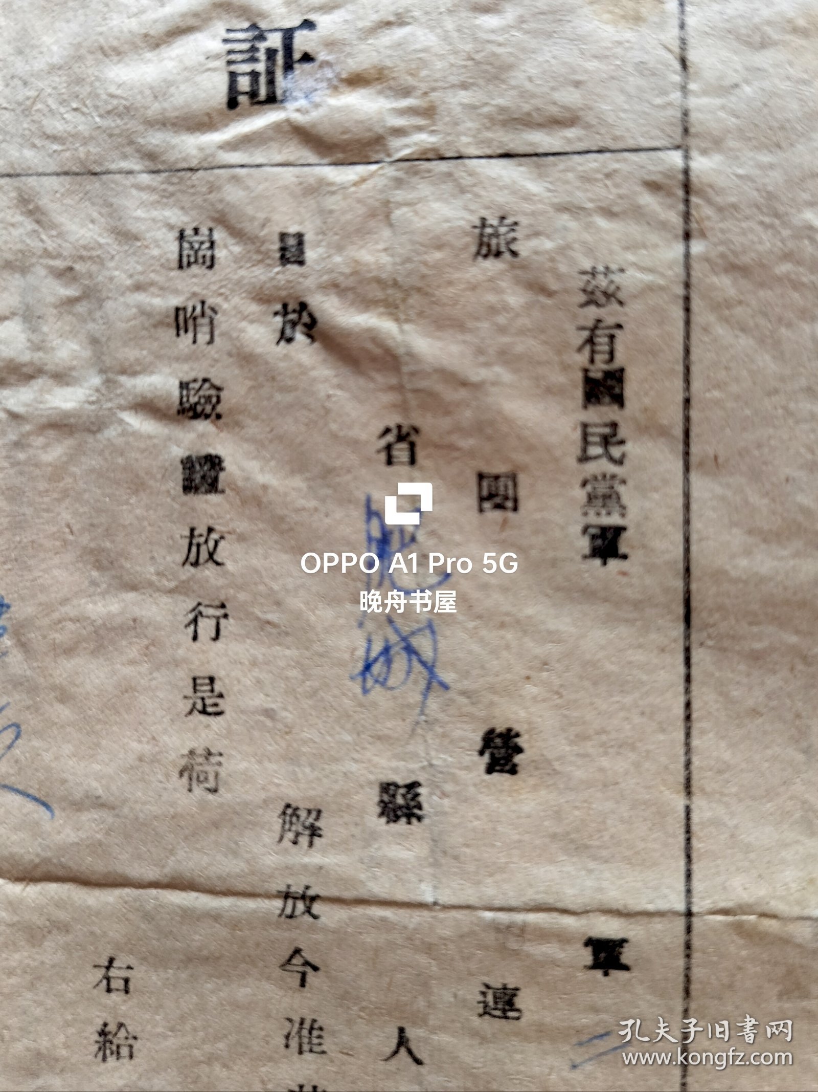 民国37年11月，东北解放军独立第十师政治部为被俘的国民党军人员，发放的归家证明书（路条）