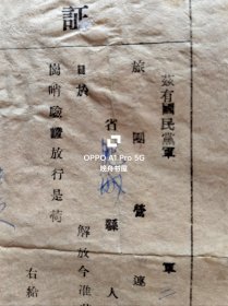 民国37年11月,东北解放军独立第十师政治部为被俘的国民党军人员,发放的归家证明书(路条)