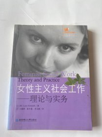 女性主义社会工作：理论与实务