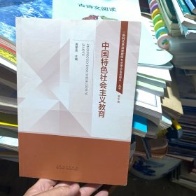 中国特色社会主义教育/新时代思政课教师专业理论素养提升丛书