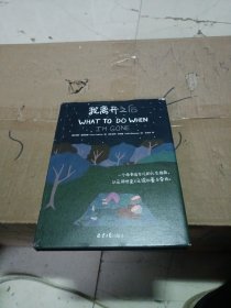 我离开之后：一个母亲写给女儿的人生指南，以及那些来不及说的爱与牵挂！