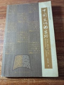 中国文化的出路。