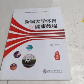 新编大学体育与健康教程