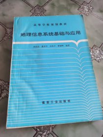 地理信息系统基础与应用