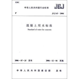 混凝土用水标准jgj63-2006 建筑规范 中国建筑科学研究院 新华正版