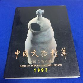 中国文物精华 1993