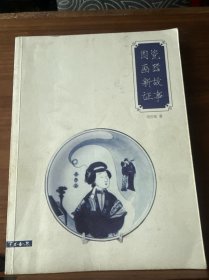 瓷器故事图画新证