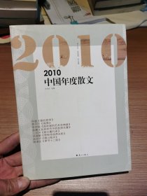 2010中国年度散文