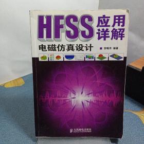 HFSS电磁仿真设计应用详解