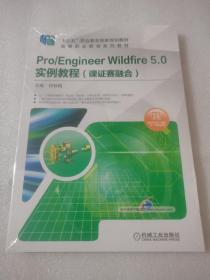 Pro/Engineer Wildfire 5.0 实例教程（课证赛融合）