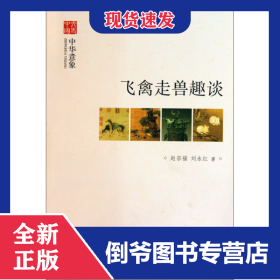 飛禽走獸趣談(中華意象)/文史中國 9787101073195