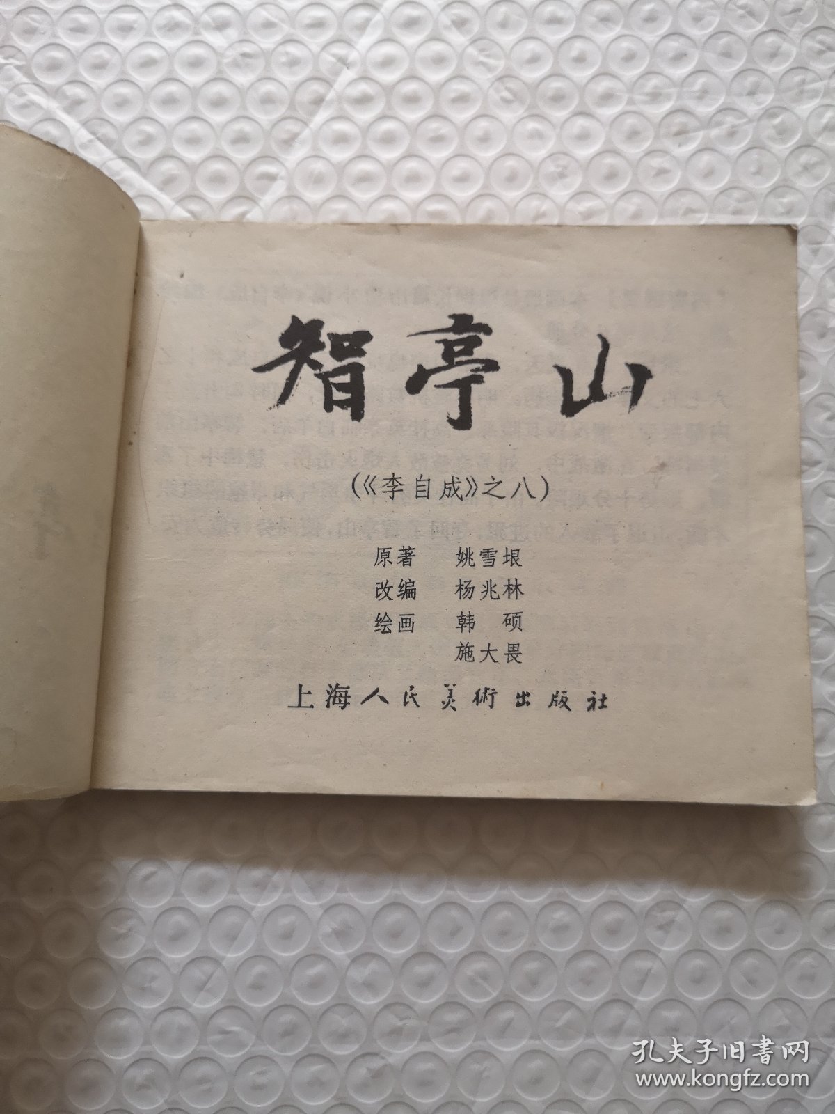 连环画，智亭山《李自成》之八