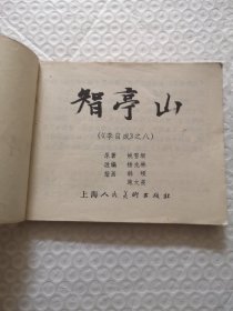 连环画,智亭山《李自成》之八