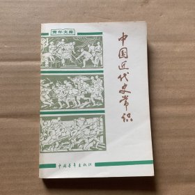 中国近代史常识