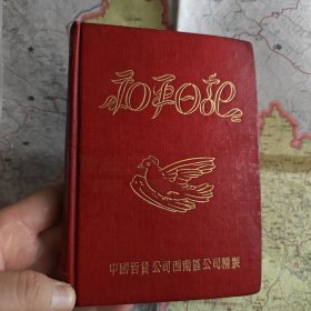 和平日记本，中国百货公司西南区公司精制，庆祝亚洲及太平洋区域和平会议伟大的胜利纪念1封面烫金字