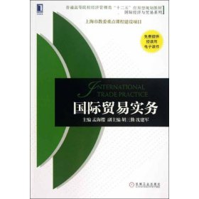 普通高等院校经济管理类“十二五”应用型规划教材·国际经济与贸易系列：国际贸易实务