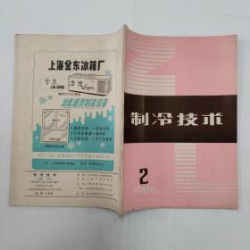 制冷技术1986-2