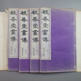 清末文学家、藏书家吴灏旧藏，亚洲史学家中山久四郎递藏 清代画谱《毓秀堂画传》四卷全