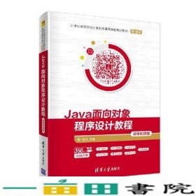 Java面向对象程序设计教程-微课视频版