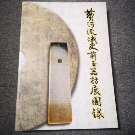 黄河流域史前玉器特展图录