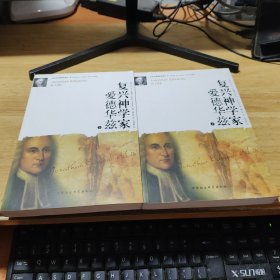 复兴神学家爱德华兹（上下）