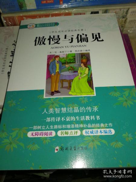 学生成长必读经典名著：傲慢与偏见