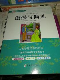 学生成长必读经典名著：傲慢与偏见