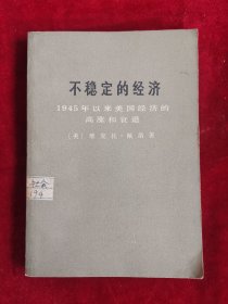 不稳定的经济 1945年以来美国经济的高涨和衰退