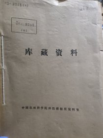 农科院藏书16开《科学研究年报1985》 1988年，辽宁兴城，品佳