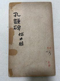 端木蕻良藏并题字旧拓《孔谦碑》