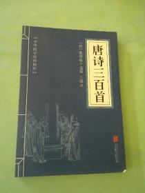 中华国学经典精粹·诗词文论必读本：唐诗三百首