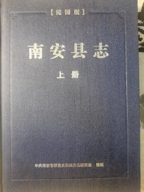 南安县志（民国版）上，下2册全